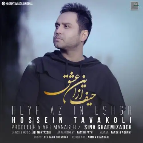 حیف از این عشق